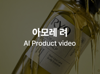 아모레 려