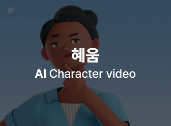혜움