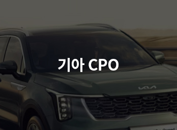 기아CPO